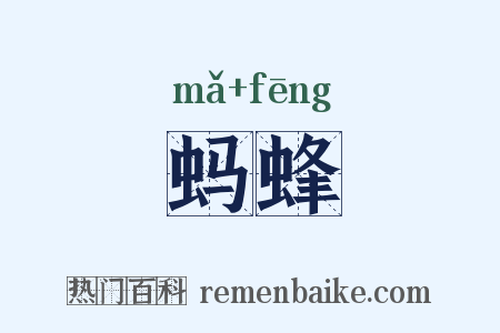蚂蜂是什么意思的图片